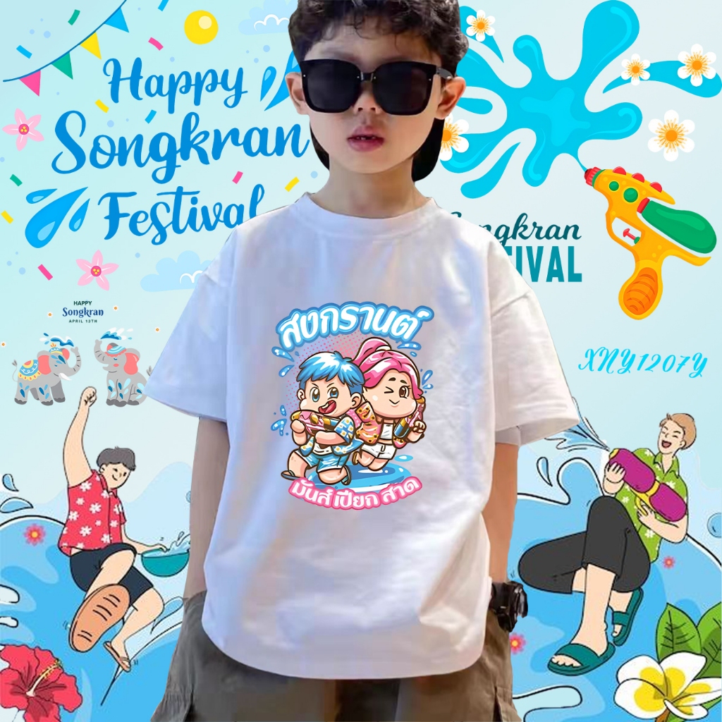 2025 Songkran Festival เสื้อยืดเด็กสงกรานต์ ผ้าCotton 100% 100cm-150cm#33 ราคา  99 บาท*ส่งฟรี