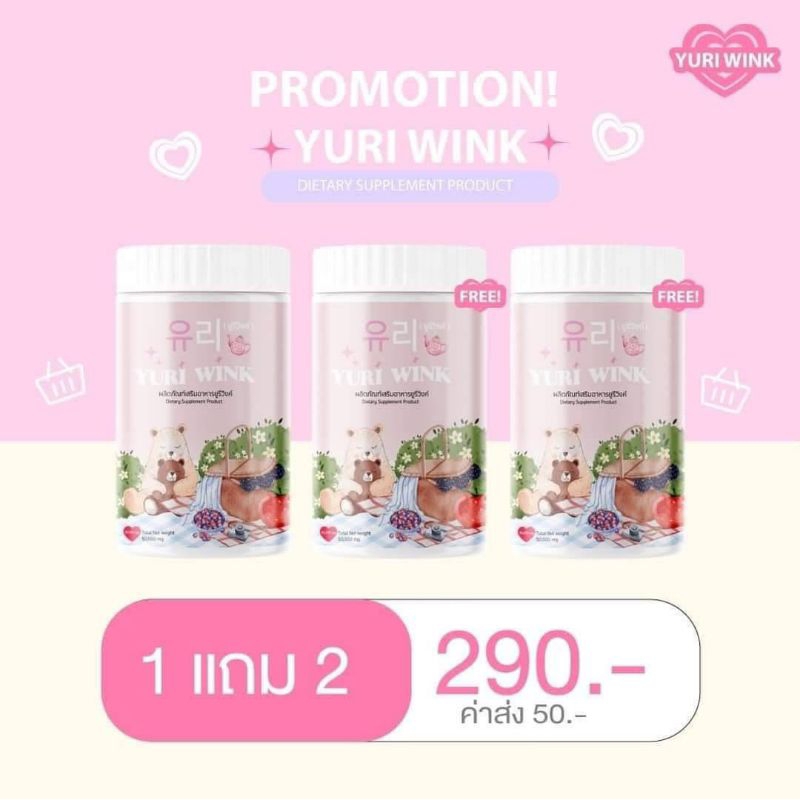 ( 1แถม2 ) โปรเปิดตัว YURI WINK คอลลาเจน ยูรีวิงค์ เจ้าของเดียวกันกับไลโคเน่ และ กลูต้าเบลล์ ราคา 290 บาท*ส่งฟรี