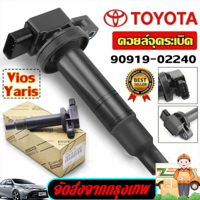 คอยล์จุดระเบิด - Toyota Vios 2003-2013 Echo Scion Prius Yaris Corolla Prius 90919-02240 Made In Japan(กล่องสีขาว) คอยจุดระเบิด vios คอยวีออส ราคา 235 บาท*ส่งฟรี