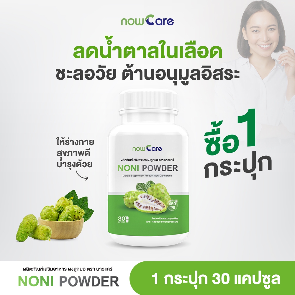 ✅ส่งฟรี✅Now Care Noni Powder 500mg 30แคปซูล อาหารเสริมสำหรับช่วยบำรุงเลือดลม | เบาหวาน ราคา 238 บาท*ส่งฟรี