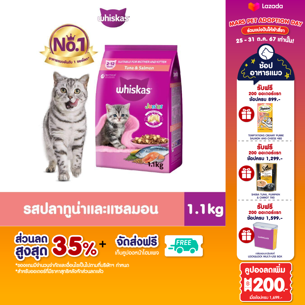 WHISKAS วิสกัส จูเนียร์ อาหารลูกแมว, 1.1 กก. อาหารแมว ชนิดแห้ง สำหรับลูกแมว อายุ 2–12 เดือน ราคา 145 บาท*ส่งฟรี