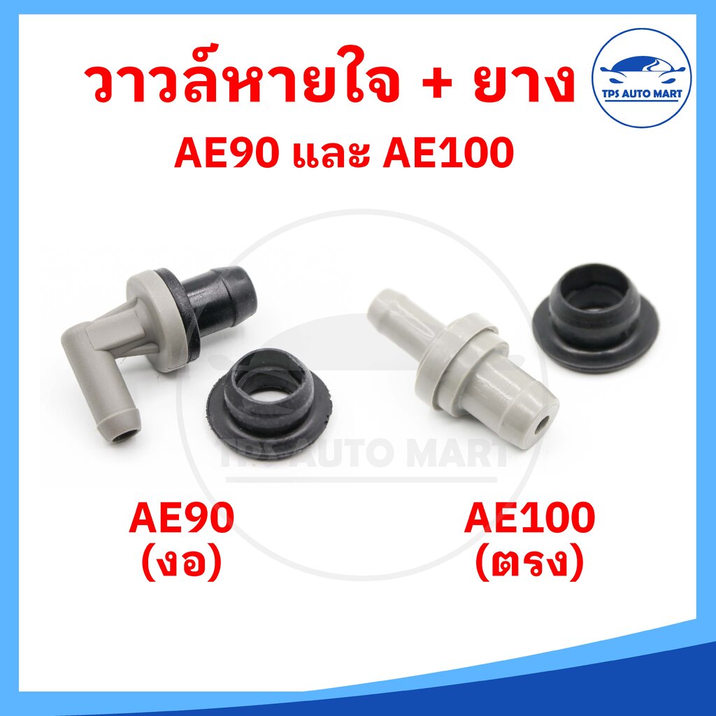 อุปกรณ์ประดับยนต์และชิ้นส่วนยานยนต์ S.PRY วาวล์หายใจ + ยาง TOYOTA AE100 (ตรง) และ AE90 (งอ) ยี่ห้อ S"PRY อย่างดี