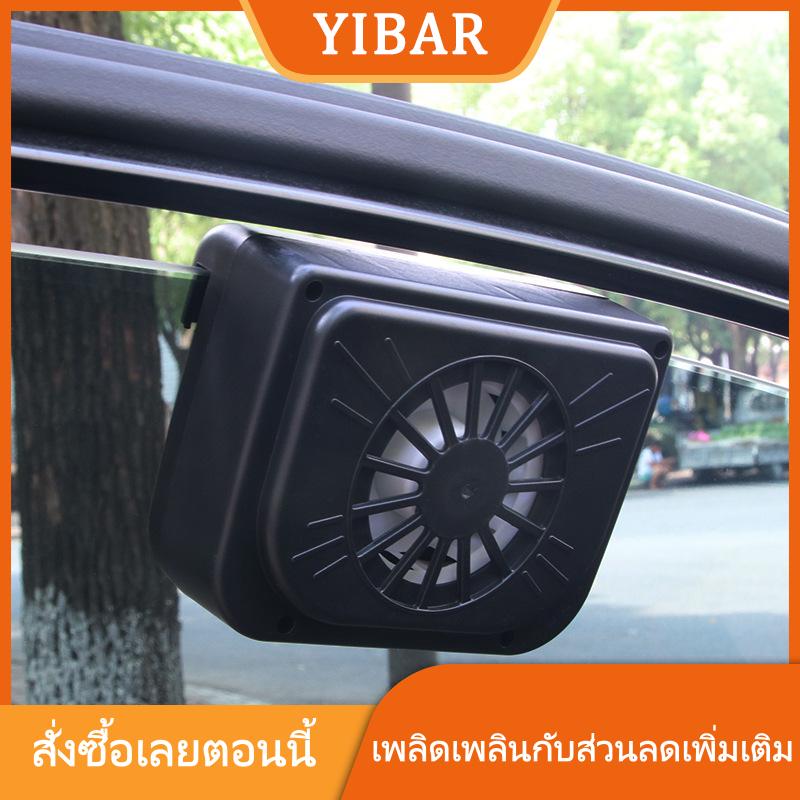 YIBAR พัดลมระบายอากาศพลังงานแสงอาทิตย์ขนาดเล็กอเนกประสงค์สำหรับรถยนต์พัดลมระบายอากาศที่หน้าต่างกระจกบังลมช่องระบายความร้อนของรถยนต์ ราคา 147 บาท*ส่งฟรี