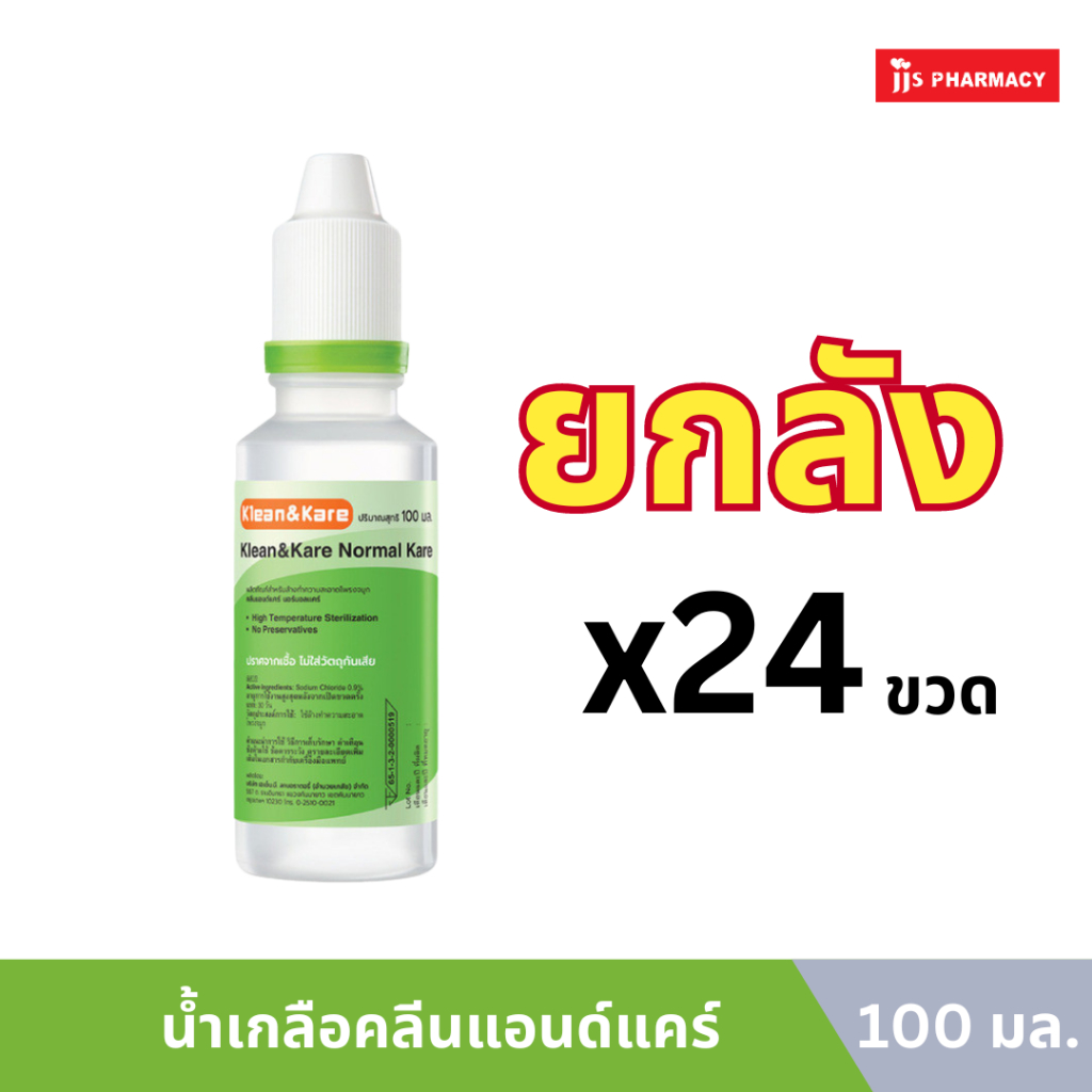 น้ำเกลือ Klean&Kare 100ml 24 ขวด (ยกลัง) ราคา 750 บาท*ส่งฟรี