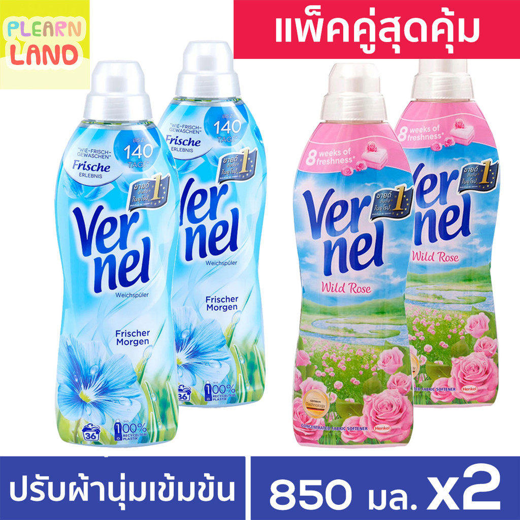 แพ็คคู่สุดคุ้ม เวอร์แนล น้ำยาปรับผ้านุ่ม Vernel สูตรเข้มข้น 2 ขวด 850 ml กลิ่นหอมนาน Fabric Softener จากเยอรมัน ราคา 253 บาท*ส่งฟรี