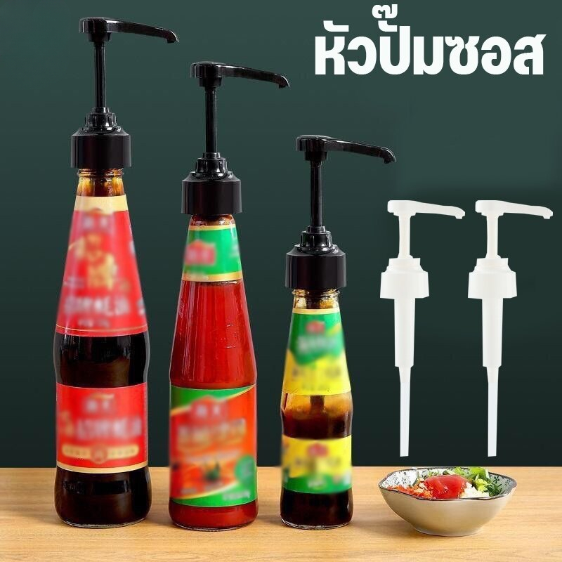 【Free-sun】CODหัวปั๊มซอส ไซรัป หัวปั้มใส่ขวด ตัวปั้มสำหรับใส่อาหาร หัวปั้มซอส หัวปั้มน้ำเชื่อม สามารถตัดให้พอดีได้ ราคา 16 บาท*ส่งฟรี