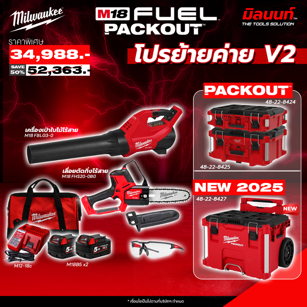 Milwaukee - ชุดงานสวนพร้อมใช้งาน เครื่องเป่าใบไม้ไร้สาย M18 FBLG3-0 + เลื่อยตัดกิ่งไร้สาย พร้อมแบตและแท่นชาร์จ ราคา 34,988 บาท*ส่งฟรี