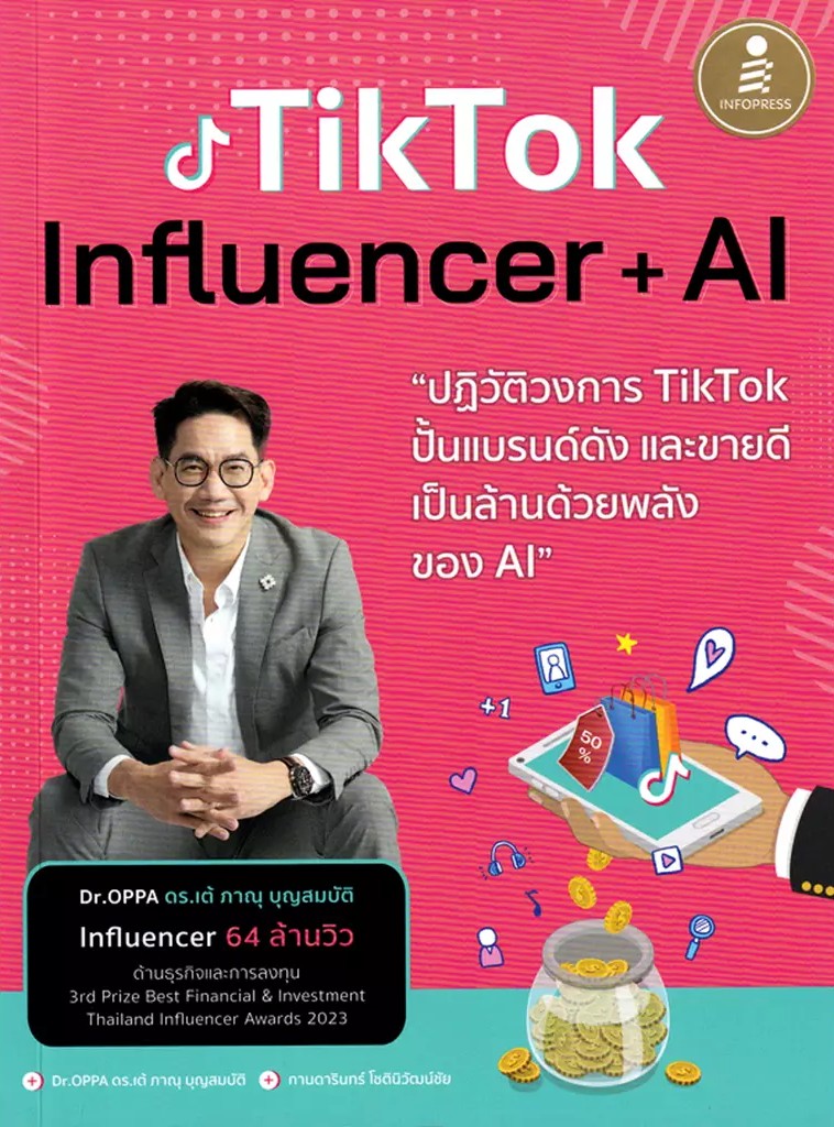 Se ed (ซีเอ็ด) หนังสือ Tikto Influencer AI ปฏิวัติวงการ Tikto ปั้นแบรนด์ดัง และขายดีเป็นล้านด้วยพลังของ AI