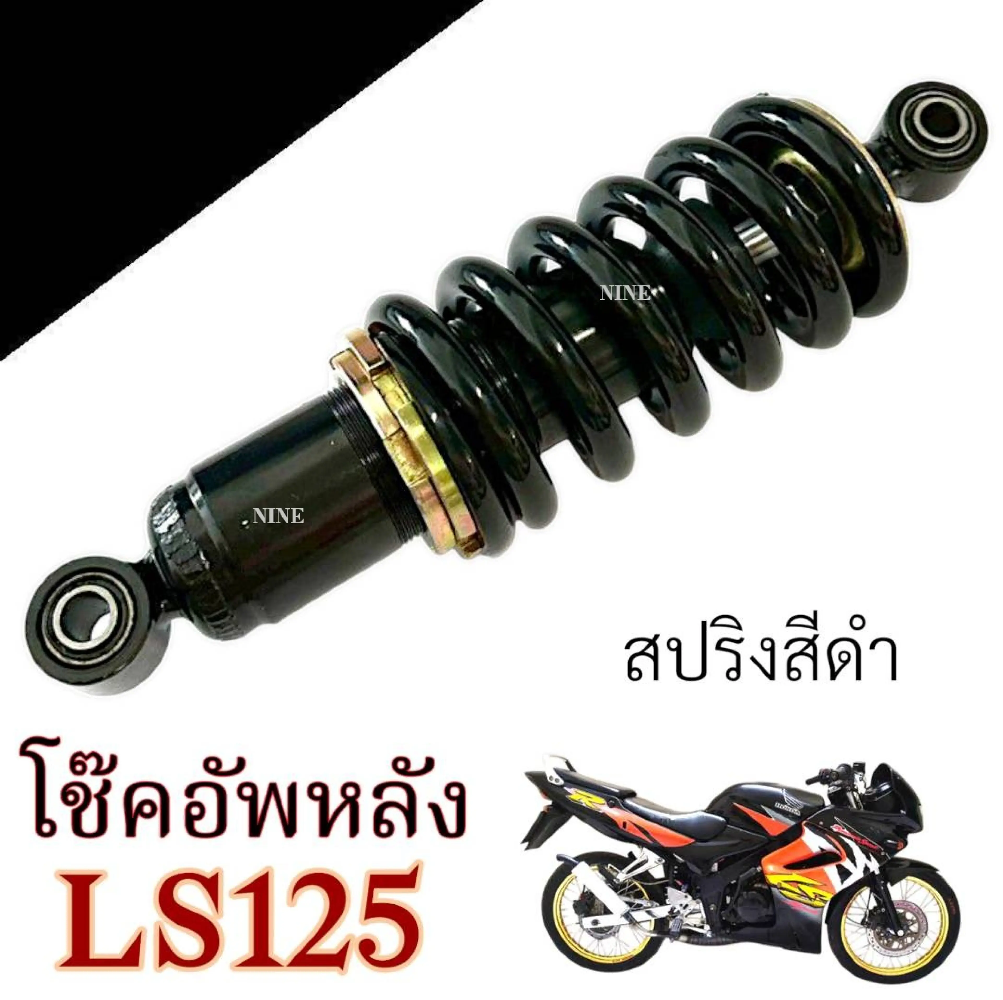 โช๊คหลัง Honda LS 125 ทุกรุ่น ปรับได้ สีดำ ฮอนด้า แอลเอส 125 ทุกรุ่น โช๊คอัพ โช็คอัพ โช้คหลังเดิม honda ls Ls ทุกรุ่น สินค้าได้ตามภาพ