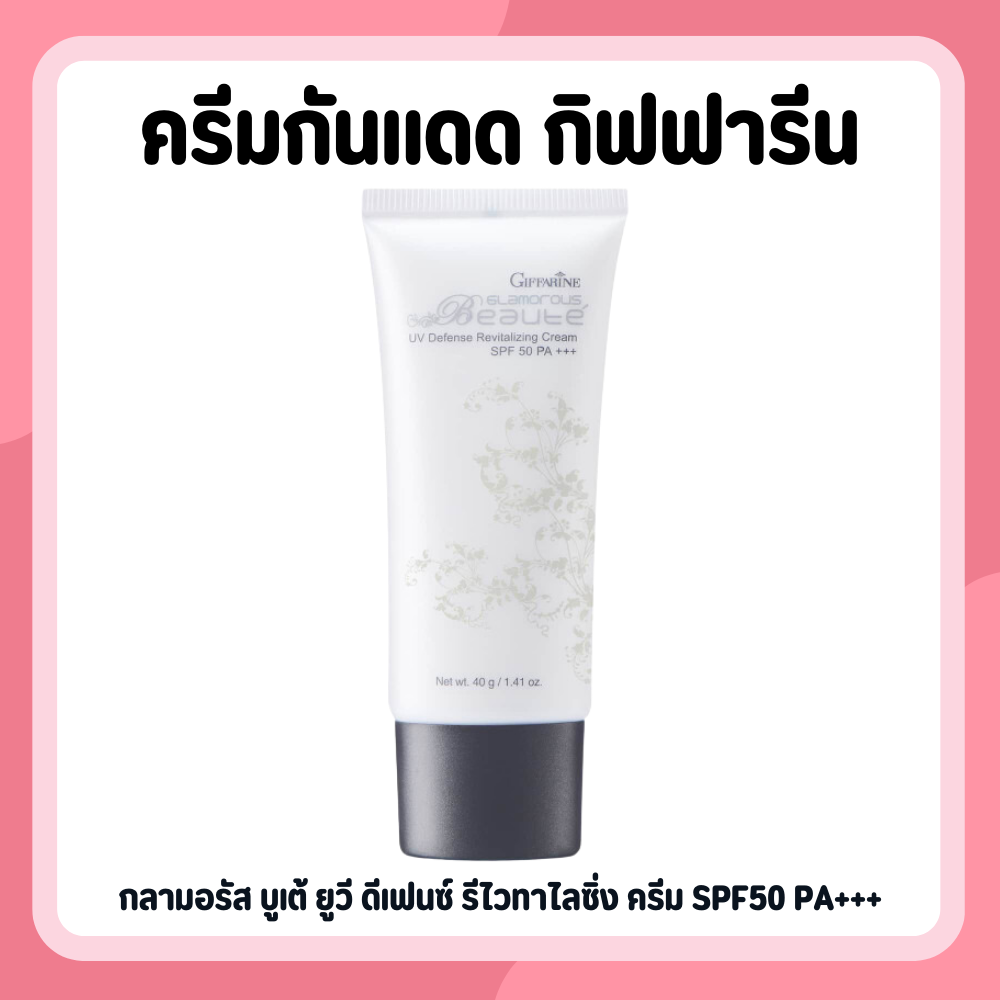 ครีมกันแดด กลามอรัส บูเต้ ยูวี ครีม SPF50 PA+++ ครีมกันแดดกิฟฟารีน กันแดดหน้า กันแดด