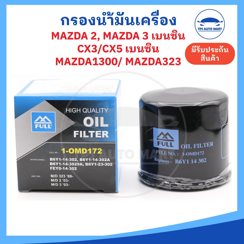 กรองเครื่อง กรองน้ำมันเครื่อง Mazda 2, Mazda 3, CX3, CX5, Mazda 1300, Mazda 323 ยี่ห้อ FULL อย่างดี ราคา 120 บาท*ส่งฟรี