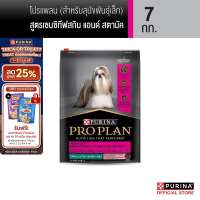 PURINA PROPLAN อาหารสุนัข เลือกขนาดได้ สูตรสุนัขพันธ์เล็ก สูตรเซนซิทีฟสกิน แอนด์ สตามัค (เพียวริน่า โปรแพลน)