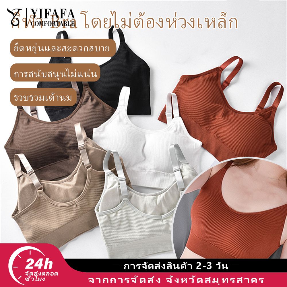【การจัดส่ง 2-3 วัน】YIFAFA Seamless Japanese Style U Back Ribbed Wireless Bralette Adjustable Strap Soft Breathable Daily Sports Bra เสื้อในสปอร์ตผ้าลายร่องไม่มีโครง สายปรับได้ นุ่มระบายอากาศ ราคา 34 บาท*ส่งฟรี