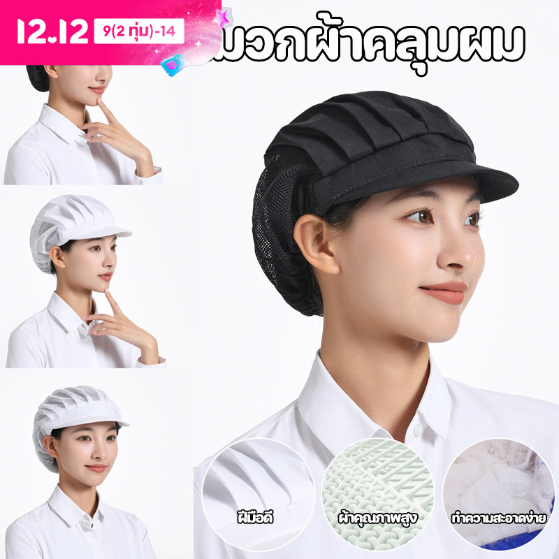 【BHQ】หมวกคลุมผม สำหรับทำอาหาร งานโรงงาน งานผลิต หมวกเชฟ มีขอบ ฝ้าย อย่างดี วัสดุผ้าฝ้าย ผ้าตาข่าย Chef Cap ราคา 39 บาท*ส่งฟรี