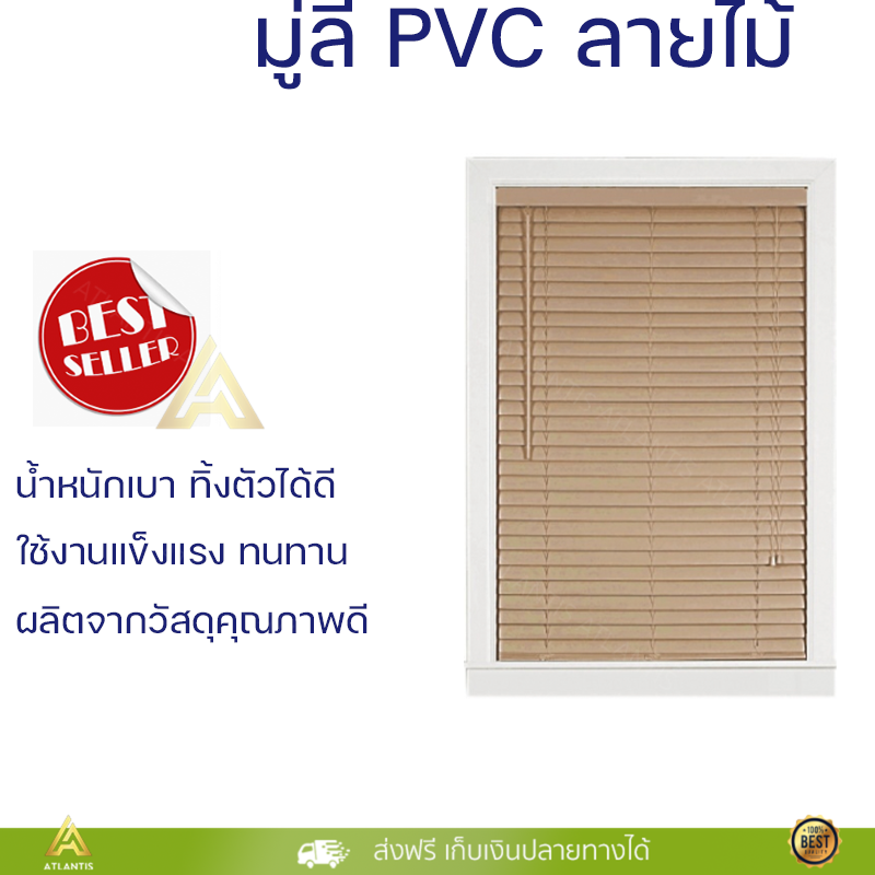 มู่ลี่  มู่ลี่ PVC ลายไม้  ม่านปรับแสง ขนาด 120x160 ซม. สีไม้ธรรมชาติ รับประกันของแท้ ราคาพิเศษ