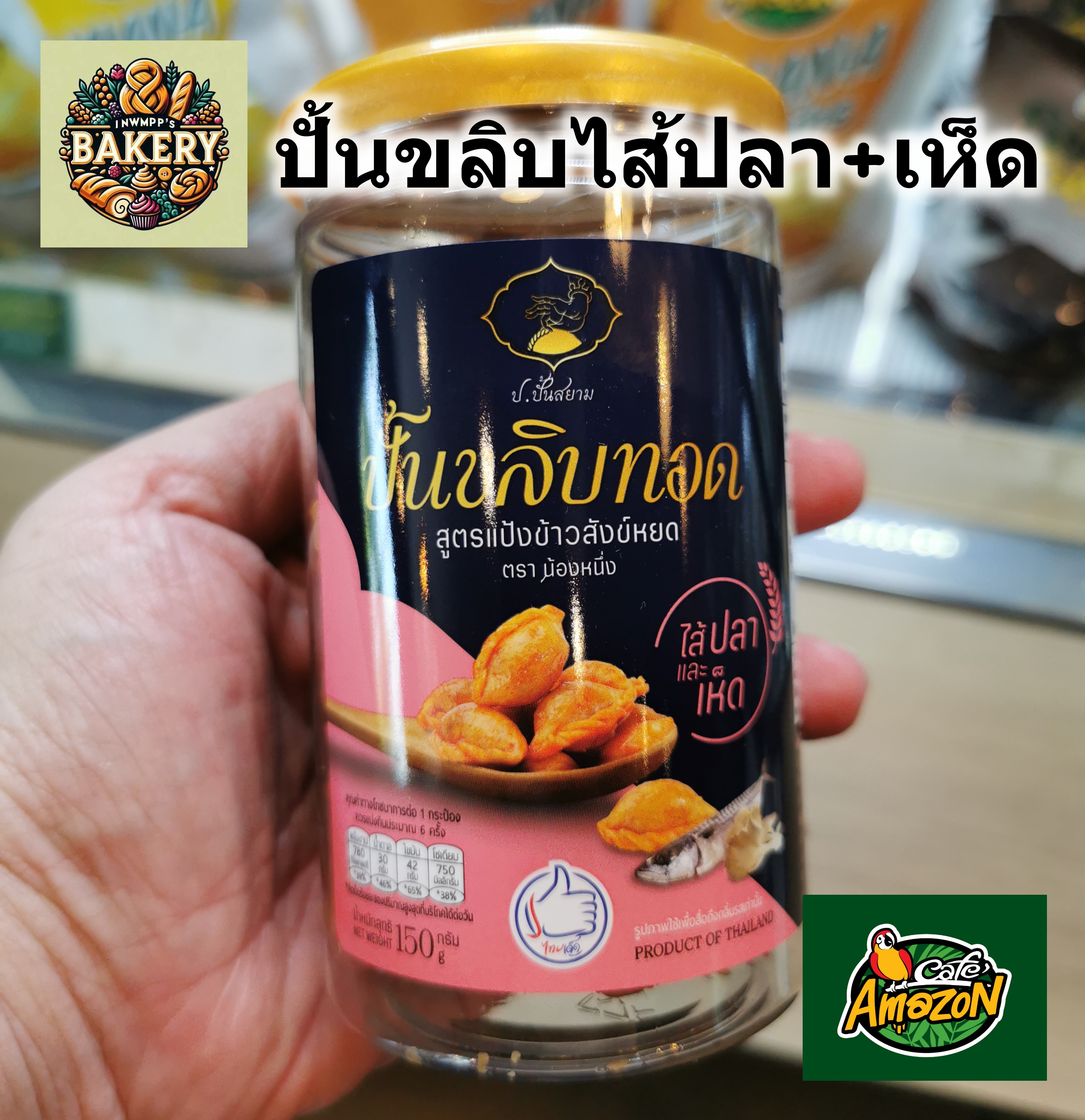 ขนมปั้นขลิบทอด ไส้ปลาและเห็ด อเมซอน cafe Amazon กรอบ หอม อร่อย สดใหม่ทุกกระปุก พร้อมส่งทั่วประเทศ ปั้นขลิบ ราคา  85 บาท*ส่งฟรี