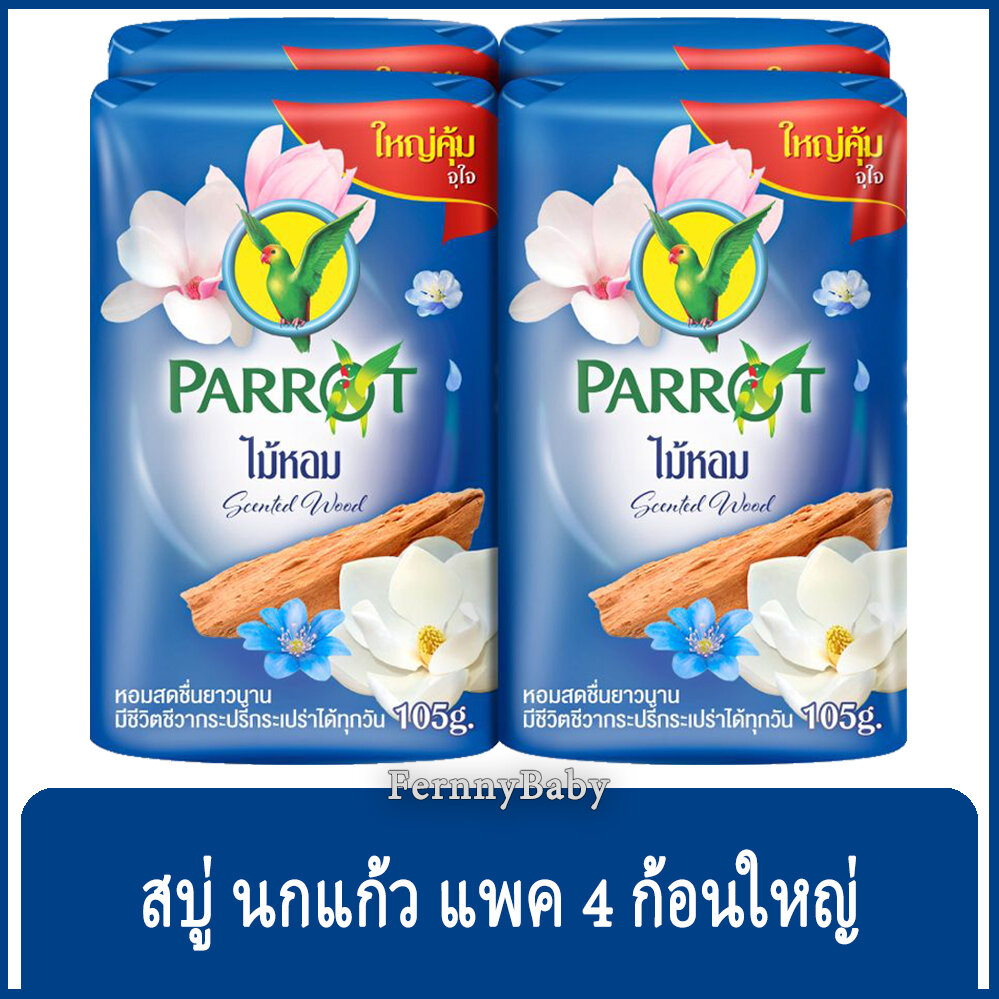 FernnyBaby สบู่นกแก้ว Parrot Herbal 105G 4 Pc สูตร ไม้หอม ฟ้า แพค 4 ก้อน ขนาด 105 กรัม