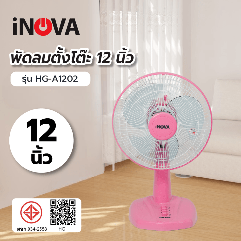 Global House INOVA พัดลมตั้งโต๊ะ 12 นิ้ว รุ่นHG-A1202 สีชมพู รับประกันของเเท้! ราคา 599 บาท*ส่งฟรี