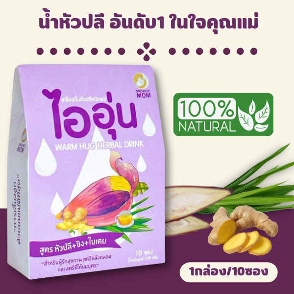 ส่งฟรี ไออุ่น เครื่องดื่มหัวปลีชนิดผง สูตรหัวปลี ขิง ใบเตย Warm Hug Herbal Drink (1 กล่อง บรรจุ 10 ซอง)