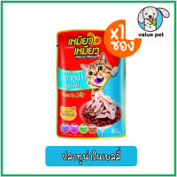 (ยกลัง48ซอง) Meow Meow เหมียว เหมียว อาหารแมวเปียก แบบซอง 85g