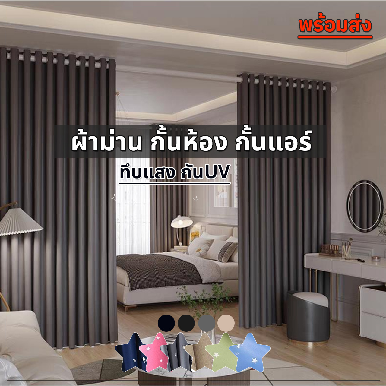 ผ้าม่านกั้นห้อง ผ้าม่านกั้นแอร์ ฉากไลฟ์สด ฉากกั้นห้อง ผ้าม่านประตู ผ้าม่านผืนใหญ่ ผ้าม่านทึบกันแสงกรองUV ลดความร้อน ผ้าหนาไร้รอยต่อ (ห่วงตาไก่) พร้อมส่ง ราคา 221 บาท*ส่งฟรี