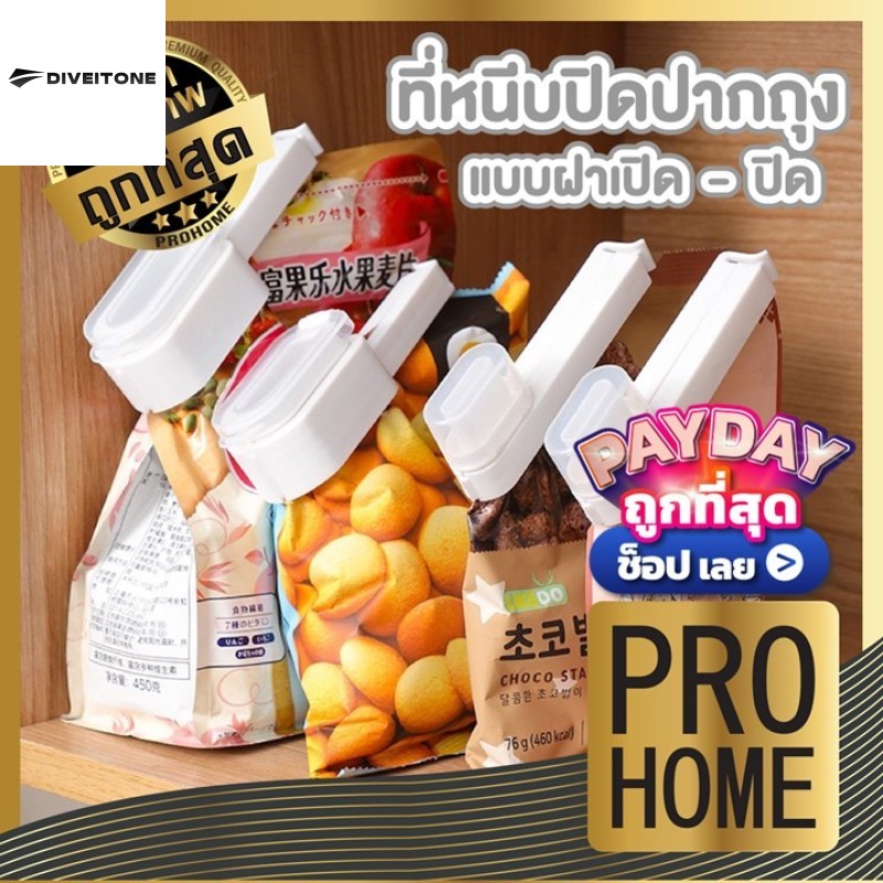 🛍️DIVEITONE ที่หนีบถุง ที่หนีบปากถุง คลิปหนีบปากถุงขนมใช้ถนอมอาหาร ที่ปิดปากถุงแบบมีจุกเปิด-ปิด ราคา 30 บาท*ส่งฟรี