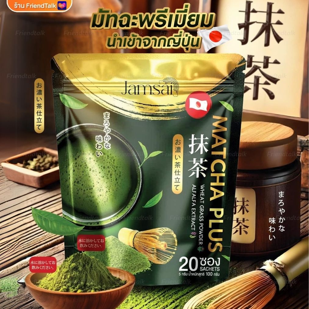 (1แถม1) มัทฉะแจ่มใส ชาเขียวมัทฉะ Jamsai coffee ช่วยคุมหิว อิ่มนาน ไม่มีน้ำตาล ขับถ่ายดี ลดทานจุกจิก