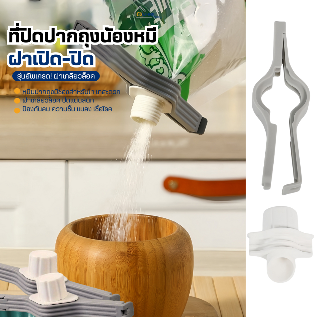 รุ่นฝาเกลียว ตัวหนีบปากถุงขนม แบบมีจุกเปิดเทได้ ที่ปิดซองกันหก ที่ปิดปากถุง ราคา 4 บาท*ส่งฟรี