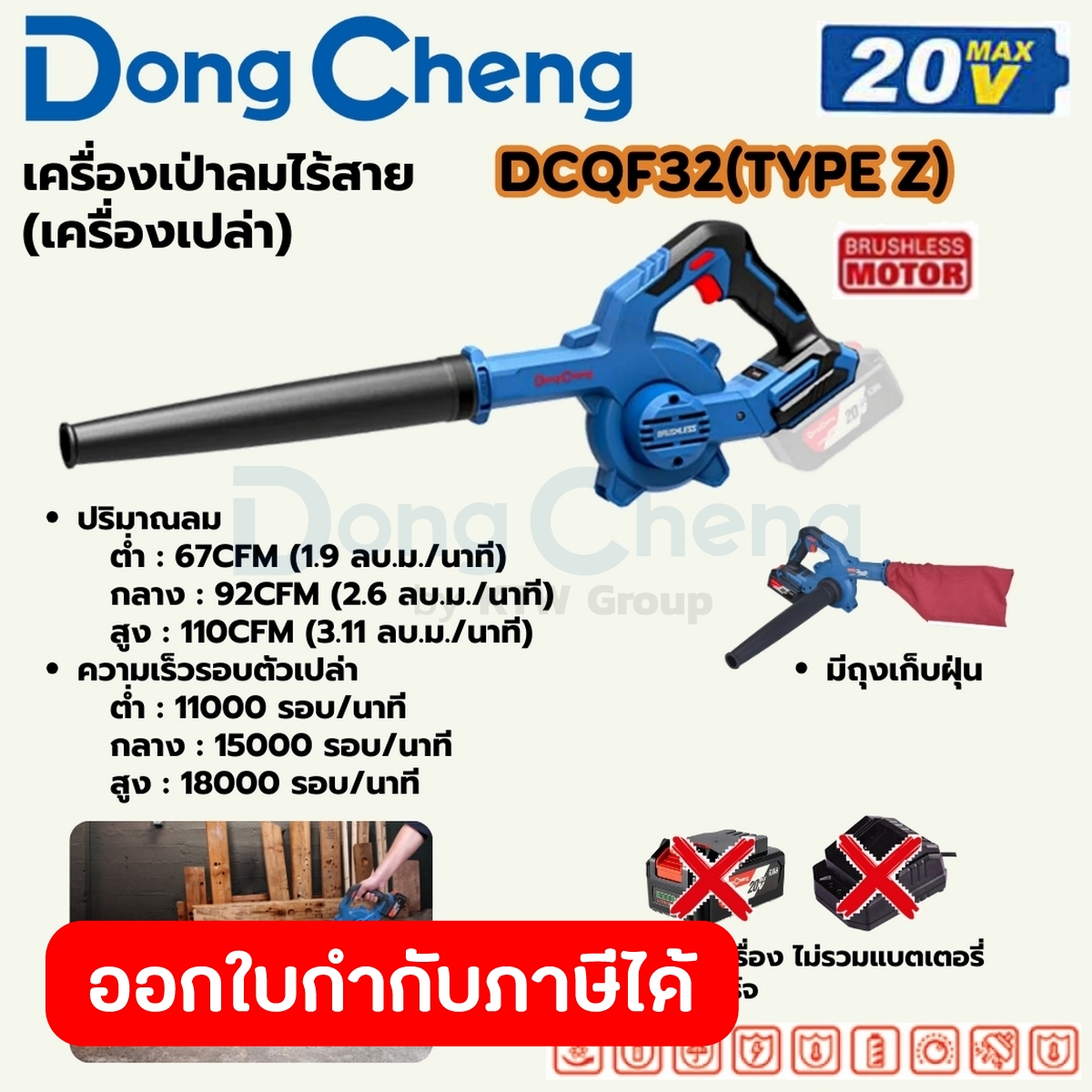 DONG CHENG เป่าลม (พร้อมถุงดูดฝุ่น) 20 โวลต์ รุ่น DCQF32(TYPE Z) มอเตอร์ไร้แปรงถ่าน ปริมาณลม 67-110 ลบ.ฟุต/นาที ความเร็ว ราคา 1,560 บาท*ส่งฟรี