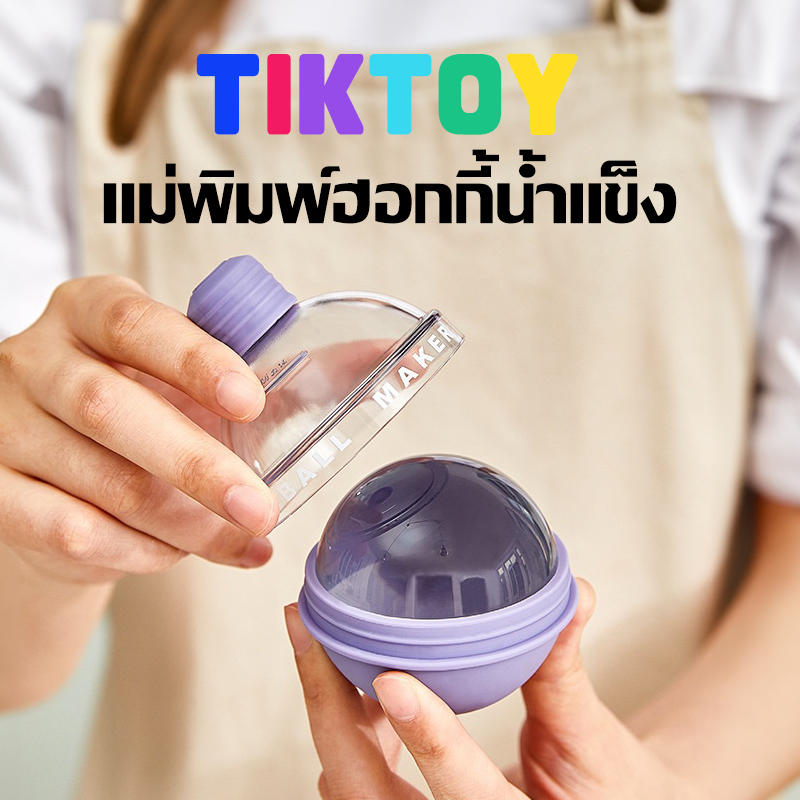 TIKTOY แม่พิมพ์น้ำแข็งจากซิลิโคน เกี่ยวกับทรงกลม คุณภาพดีราคาถูก บาร์ ของหวาน เครื่องครัว Ice Moulds ราคา 14 บาท*ส่งฟรี