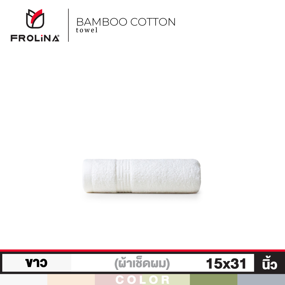 Frolina Bamboo Cotton Collection ผ้าเช็ดผม ขนาด 15x31 นิ้ว ราคา 299 บาท*ส่งฟรี