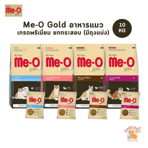 Me-O Gold มีโอ โกลด์ อาหารเม็ดแมว สูตรเฉพาะตามความต้องการแมว ยกกระสอบ ขนาด 10 Kg ราคา 1,279 บาท*ส่งฟรี