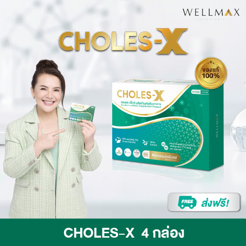ทางเลือกของคนดูแลสุขภาพ CHOLES-X (คอเลส เอ็กซ์) ผลิตภัณฑ์เสริมสุขภาพสำหรับคนทำงานและดูแลตนเอง ราคา 2,950 บาท*ส่งฟรี