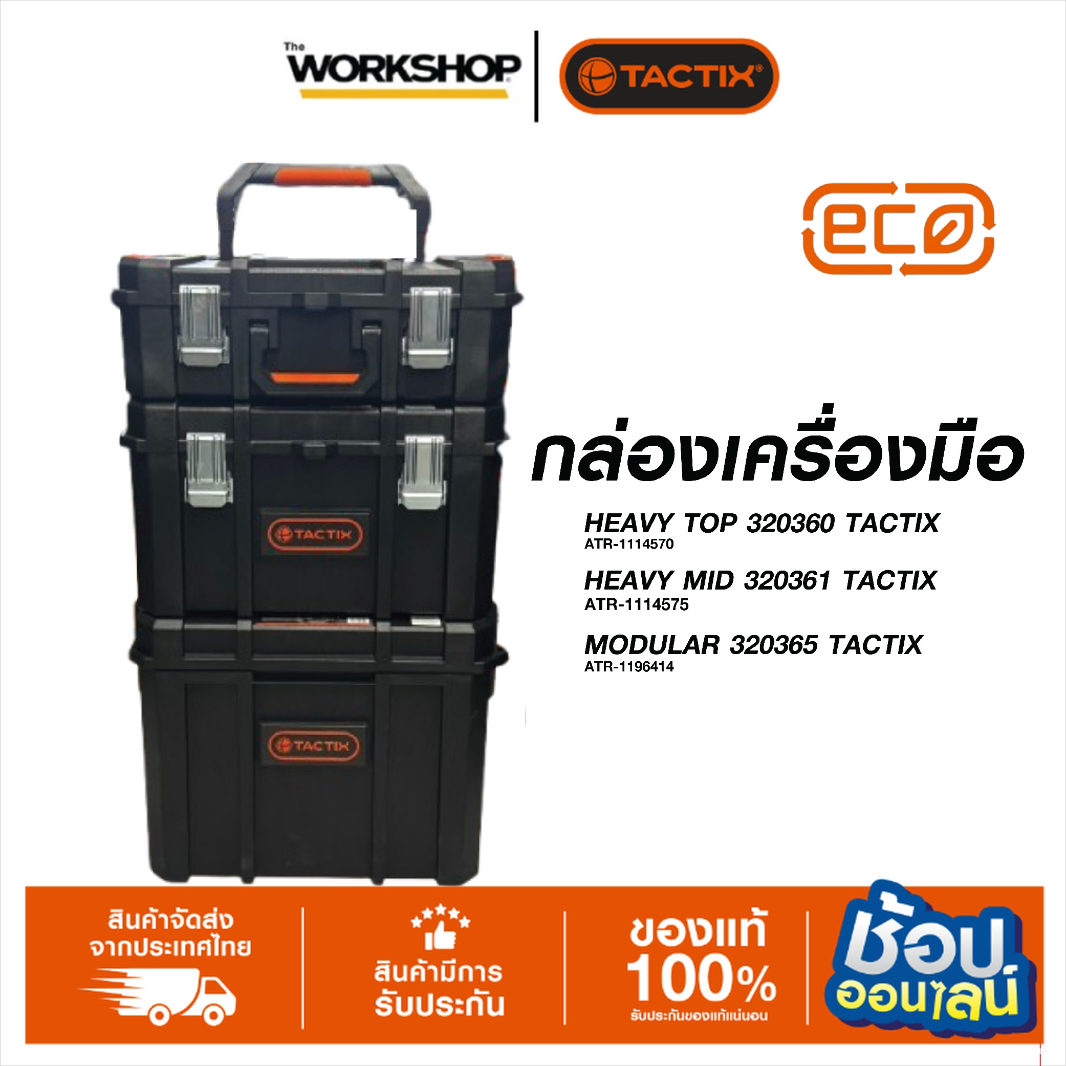 TACTIX กล่องเครื่องมือ HEAVY DUTY ชุดเช็ต 3ชั้น(TOPรุ่น320360-1114570, MIDรุ่น320361-1114575, MODULARรุ่น320365-1196414) ราคา 5,577 บาท*ส่งฟรี