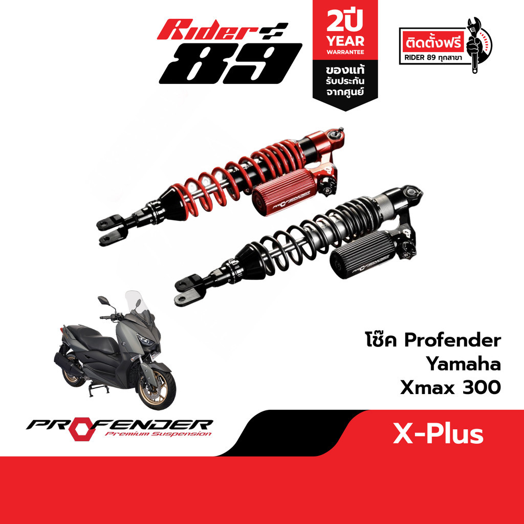 อุปกรณ์และชิ้นส่วนยานยนต์ Profender Series X Plus โช๊คสำหรับรถมอเตอร์ไซค์ YAMAHA Xmax300 , Nmax155 ราคา 16,990 บาท*ส่งฟรี