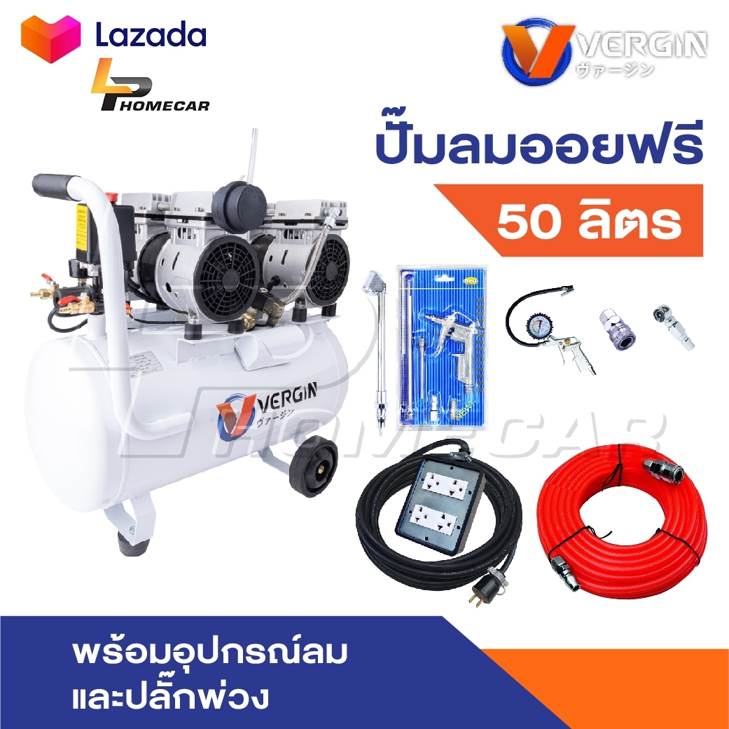 VERGIN ปั้มลม ถังลม 50 ลิตร ระบบ Oil Free ข้อต่อคอปเปอร์ทองเหลืองแท้ มีจุกลดเสียงช่วยให้ปั๊มลมทำงานได้เงียบ ราคา 4,008 บาท*ส่งฟรี