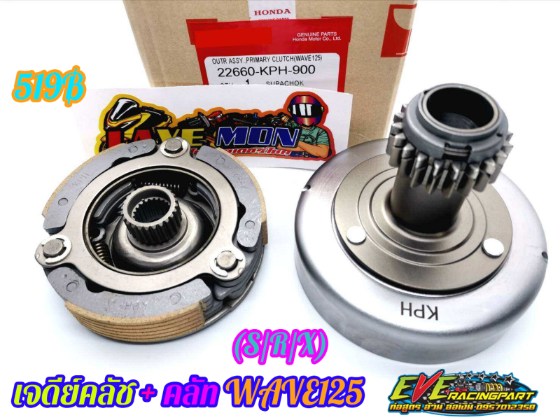 【จัดส่งที่รวดเร็ว】เจดีย์ครัช ชุดครัชก้อน+ชามครัช HONDA wave125เอส เวฟ125อาร์ wave125i ไฟเลี้ยวบังลม dream125 KPH เจดีครัชเวฟ 125 ราคา 389 บาท*ส่งฟรี