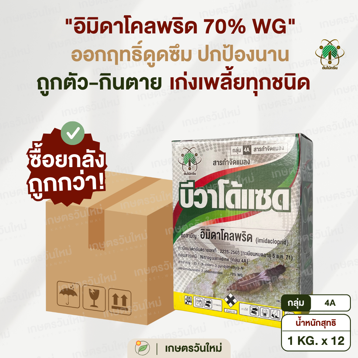 👩🏻‍🌾 [‍ยกลังถูกกว่า] บีวาโด้แซด (อิมิดาโคลพริด 70%) เพลี้ยทุกชนิด บั่ว หนอน ขนาด 1000 g. / ต้นไม้กรีน ราคา 10,600 บาท*ส่งฟรี
