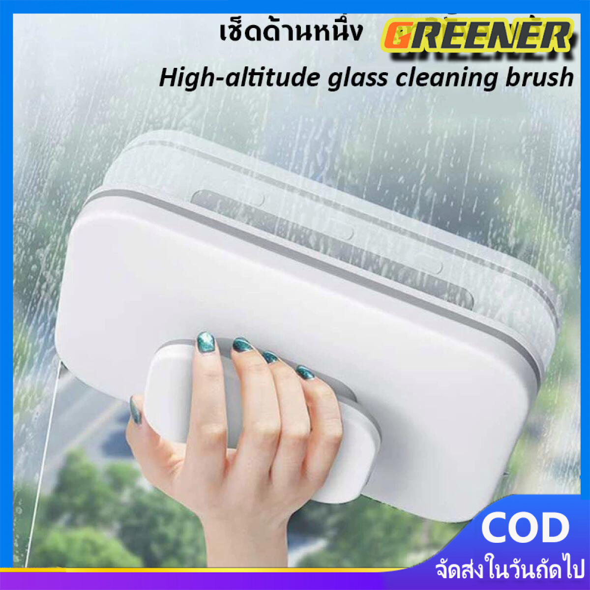 Greener แปรงเช็ดกระจก 2 ด้าน แบบแม่เหล็กติดแน่น ประหยัดเวลา ทำความสะอาดกระจกได้ง่าย ราคา 141 บาท*ส่งฟรี