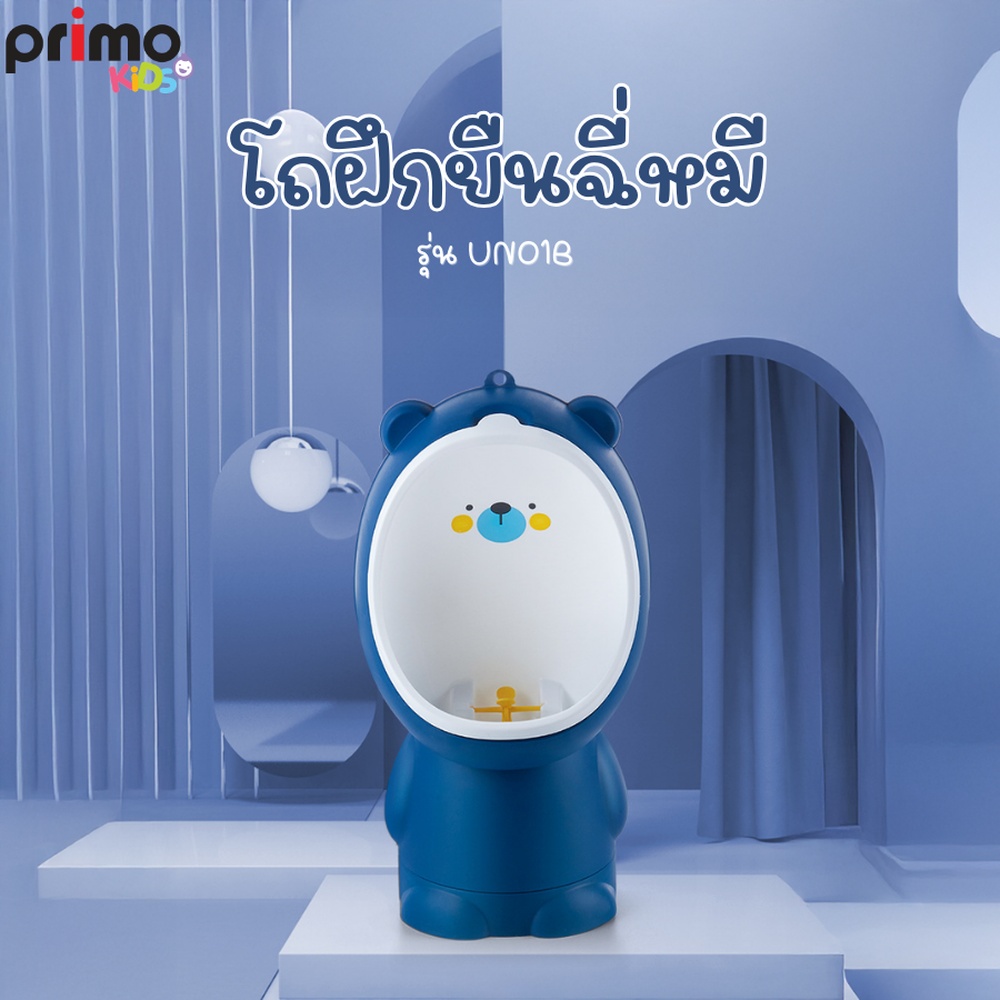 Primo Kids โถฝึกยืนฉี่หมี รุ่น Bear UN01B สีน้ำเงิน แบรนด์แท้ ราคา 230 บาท*ส่งฟรี
