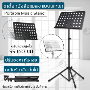 ภาพหน้าปกสินค้า[GIORGIO ARMANI MALL]The Plant Note Stand ที่วางโน๊ตเหล็ก ขนาดใหญ่ ลิฟท์ฟรี ปรับมุมไ แบบพกพา ขาตั้ง ขนาดใหญ่(Black) ขาตั้งโน๊ต ขาตั้งโน้ตเพลง ขาตั้งเพลง เพลง แสตนด์โน๊ต Adjle Folding Portable Music Sheet Music Stand ซึ่งคุณอาจชอบสินค้านี้
