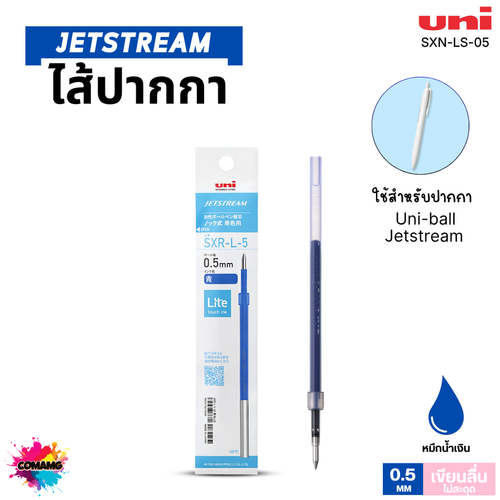 Uni Jetstream รุ่น Lite Touch หัว 0.5mm หมึกน้ำเงิน-ดำ-แดง น้ำหมึกสูตรใหม่ พร้อมส่ง ออกบิลได้