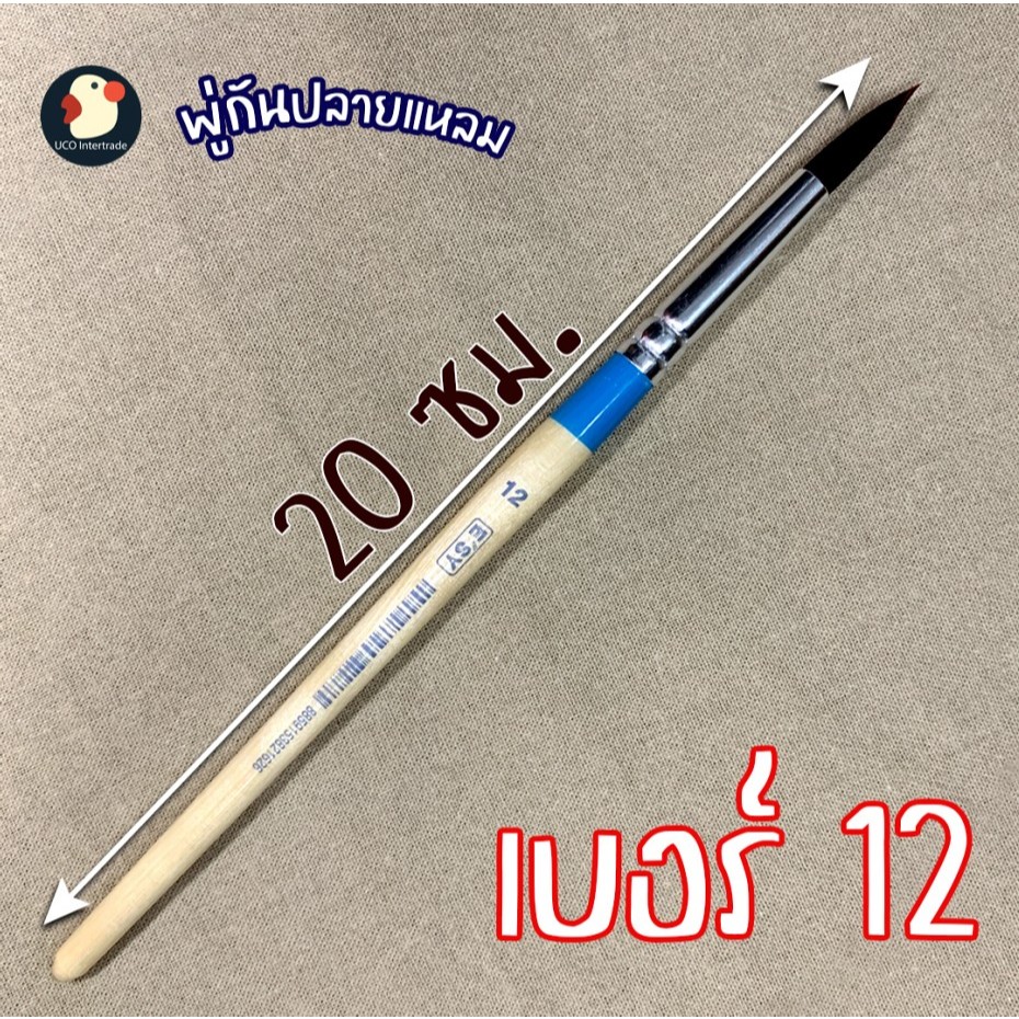 จิตรจุงกร พู่กันกลม พู่กันระบายสี ขนไนล่อน ESY เบอร์ 0 2 4 6 8 10 12 ตัดเส้นสวย งานศิลปะ เกรดดี