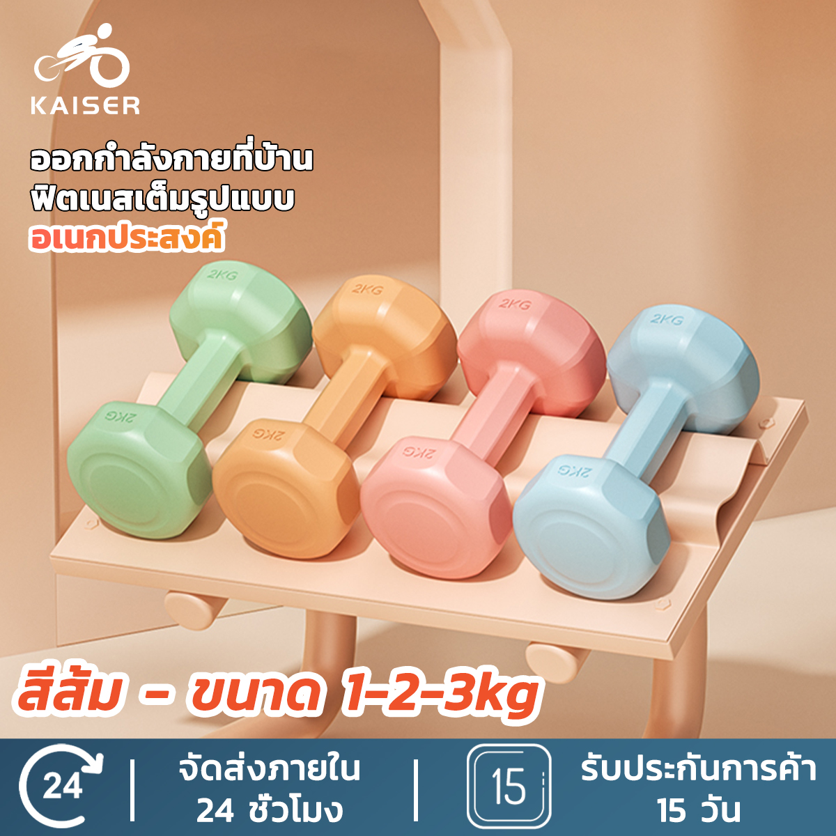 KAISERดัมเบล 2kg 2ชิ้น สำหรับลดไขมันต้นแขน ออกกำลังกาย ฟิตเนส ดัมเบลสำหรับผู้หญิง ออกกำลังกาย Dumbbells 4kg ราคา 138 บาท*ส่งฟรี