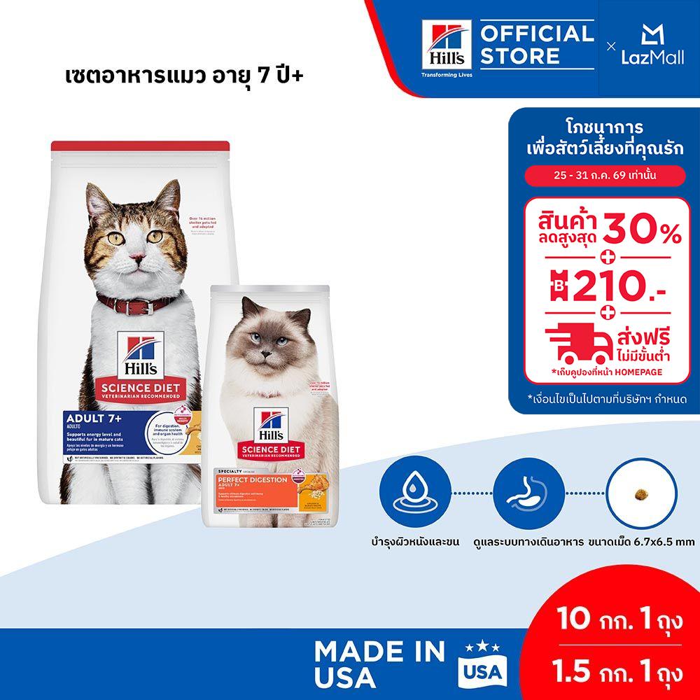 [เซตสุดคุ้ม] Hill's Science Diet อาหารแมว อายุ 7+ ขนาด 10 กก. + Perfect Digestion สูตรไก่ อาหารแมว 7+ ขนาด 1.5 กก. ราคา 3,995 บาท*ส่งฟรี
