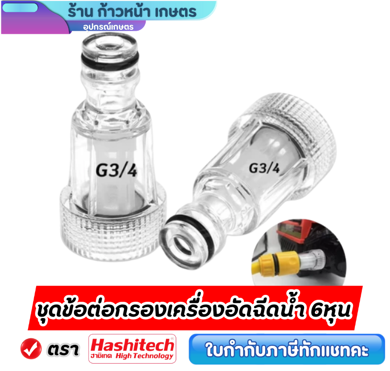 ข้อต่อกรอง ข้อต่อสวมเร็ว เกลียว6หุน ตัวกรองน้ำต่อทางเข้า เครื่องปั๊มอัดฉีด ตัวกรองปั๊มเครื่องอัดฉีด ราคา 9 บาท*ส่งฟรี