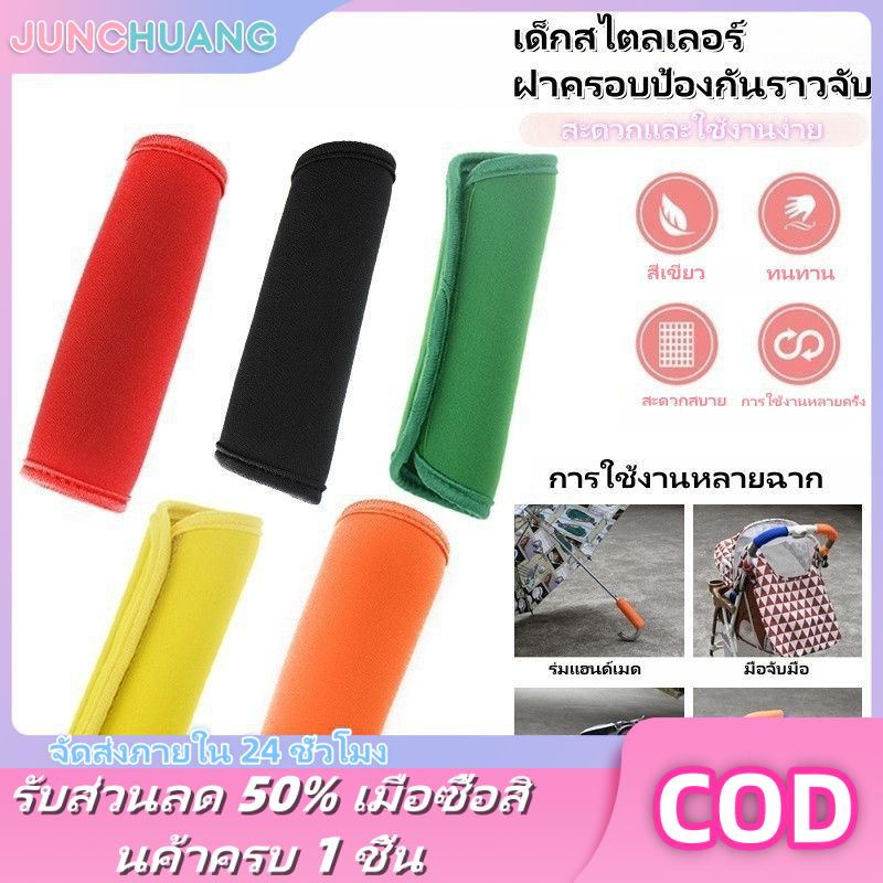JUNCHUANG อุปกรณ์เสริมสำหรับอุปกรณ์เสริมรถเข็นเด็กรถเข็นเด็กคุณภาพสูงอุปกรณ์เสริมสำหรับรถเข็นสวมใส่ได้แบบสากลฝาครอบที่จับรถเข็นเด็ก1ชิ้น