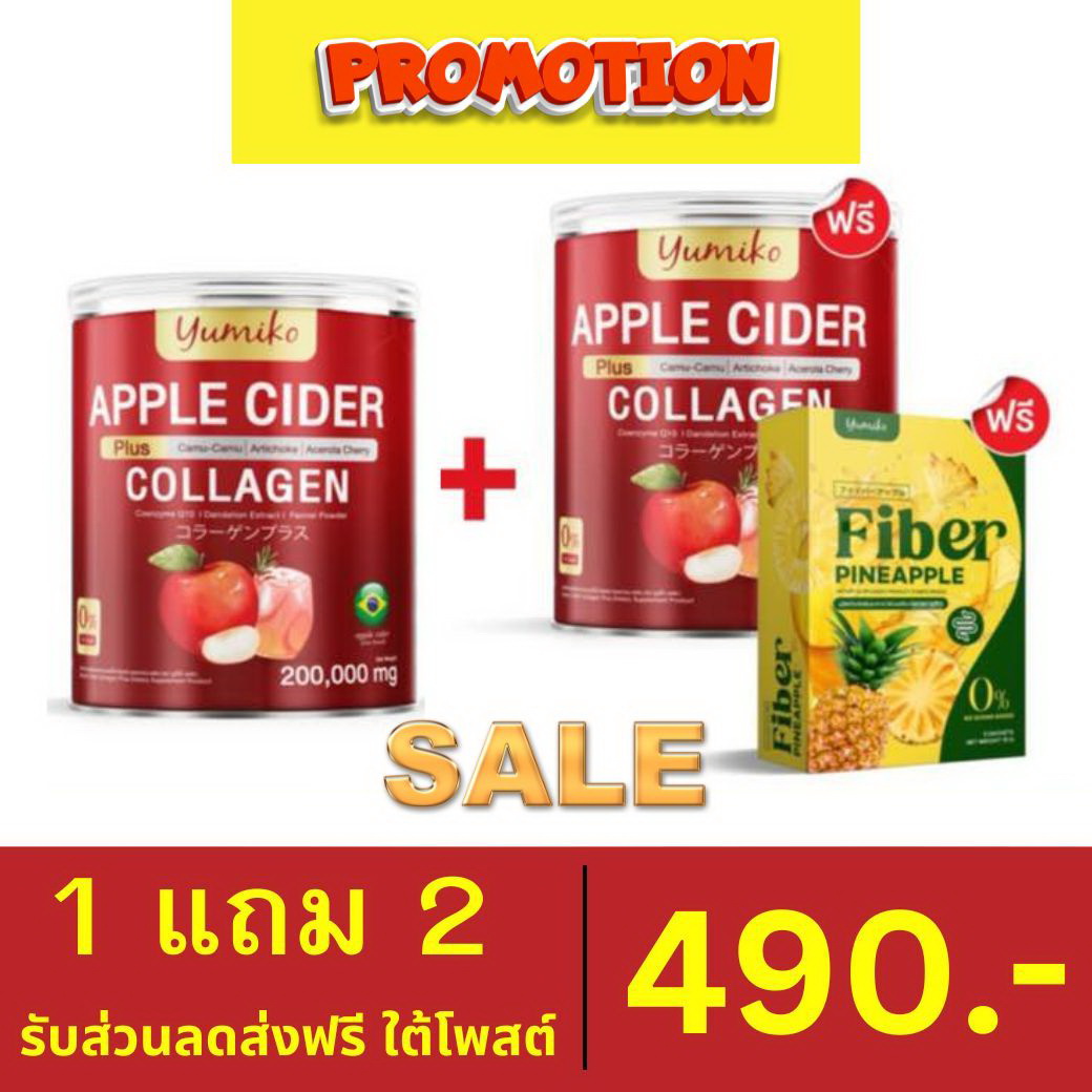 ส่งฟรี มีโปรแถม Apple Cider Yumiko Collagen แอปเปิ้ลไซเดอร์ vegan เครื่องดื่มผง 0% sugarไม่มีน้ำตาล คุมหิว หุ่นสวย อร่อยปลอดภัย สุขภาพดี - LG36.shop ราคา 290 บาท*ส่งฟรี