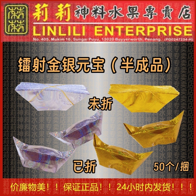 【半成品】镭射 金银元宝 清明用品 金元宝 银元宝 50个/捆 金银 金银元宝 黄金万两 黃金萬兩 清明祭品 好兄弟 祭拜祖先 七月半 后公 神料 金银纸 元宝 黄金万两 元宝 清明元宝 莉莉神料