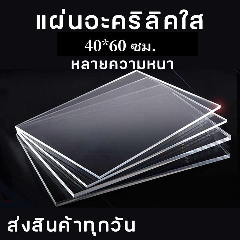 แผ่นอะคริลิค ขนาดใหญ่60x90ซม หนา3มิล แผ่นอะคริลิคใส อะคริลิคตัดแผ่น แผ่นพลาสติก แผ่นอะคริลิคขนาดใหญ่ สินค้าพร้อมจัดส่